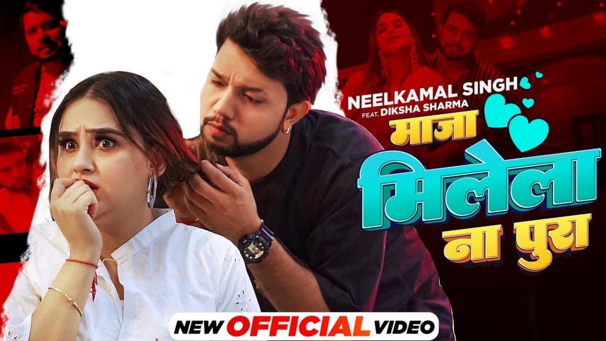 माजा मिलेला ना पूरा | Neelkamal Singh | Maaja Milela Na Pura | Bhojpuri Video 2023