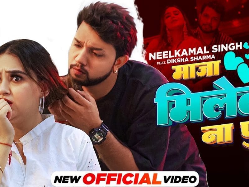 माजा मिलेला ना पूरा | Neelkamal Singh | Maaja Milela Na Pura | Bhojpuri Video 2023