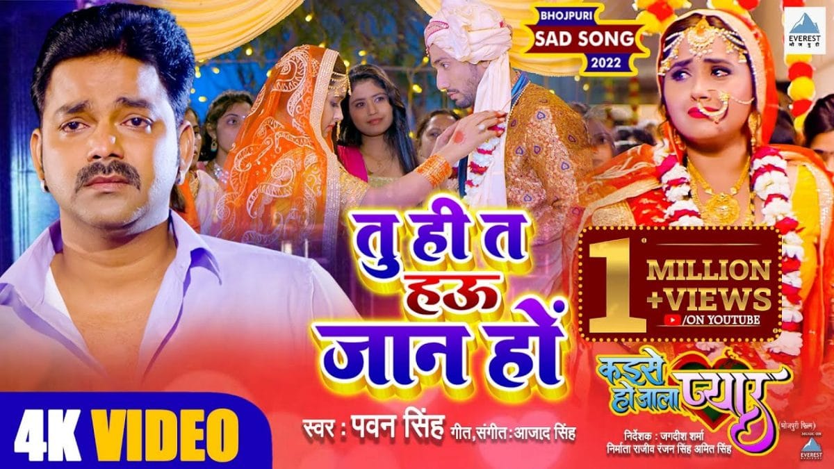 तु ही त हऊ जान हो | Pawan Singh | Tuhi Ta Hau Jaan Ho | Bhojpuri Video 2023