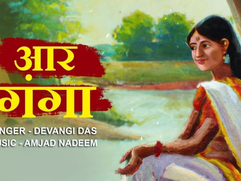 आर गंगा | Devangi Das | Aar Ganga | Bhojpuri Video 2023