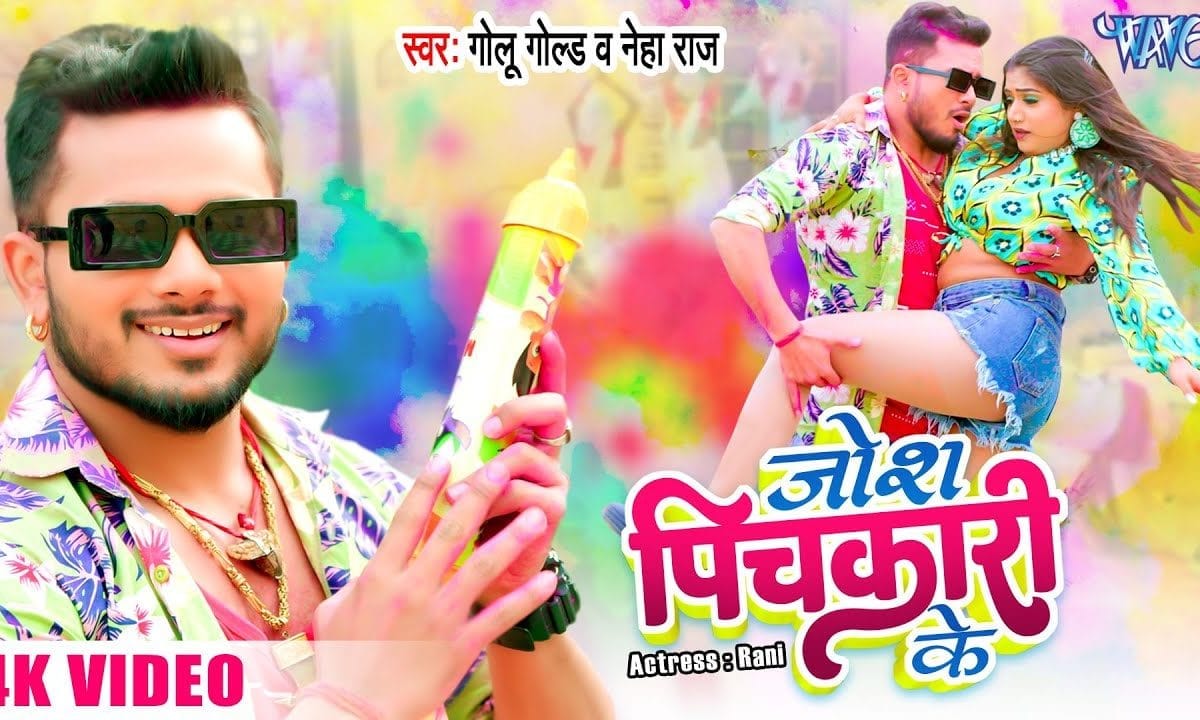 पिचकारी के जोश | Golu Gold, Neha Raj | Josh Pichkari Ke | Bhojpuri Video 2023
