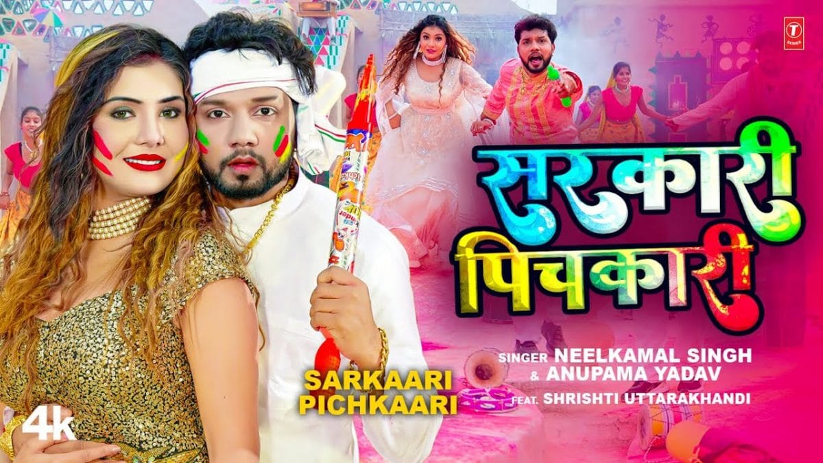 सरकारी पिचकारी | Neelkamal Singh, Anupama Yadav | Sarkaari Pichkaari | Bhojpuri Video 2023