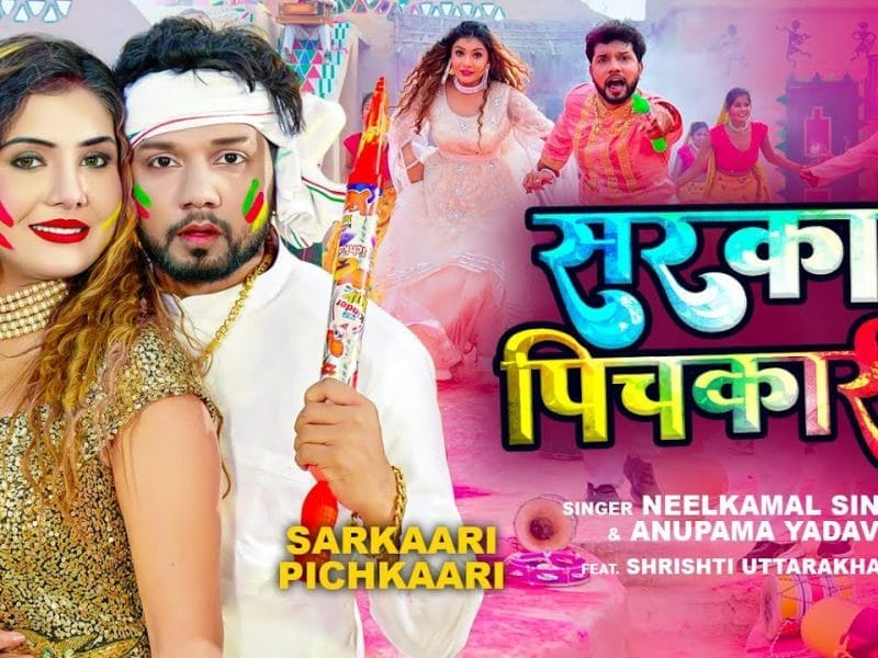 सरकारी पिचकारी | Neelkamal Singh, Anupama Yadav | Sarkaari Pichkaari | Bhojpuri Video 2023