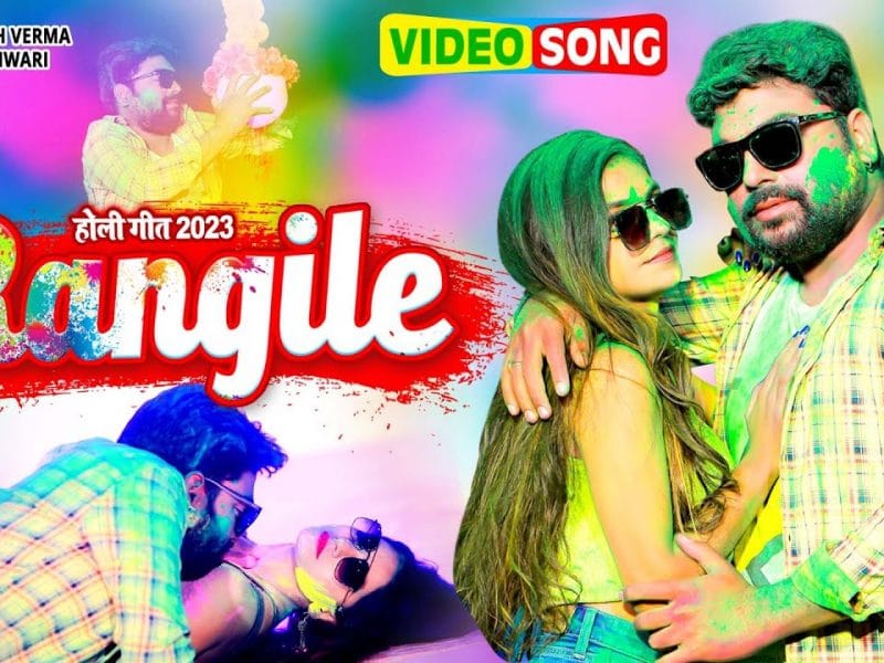 रंगीले | Ashish Verma, Nidhi Tiwari | Rangile | Bhojpuri Video 2023